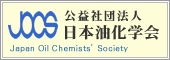 日本油化学会