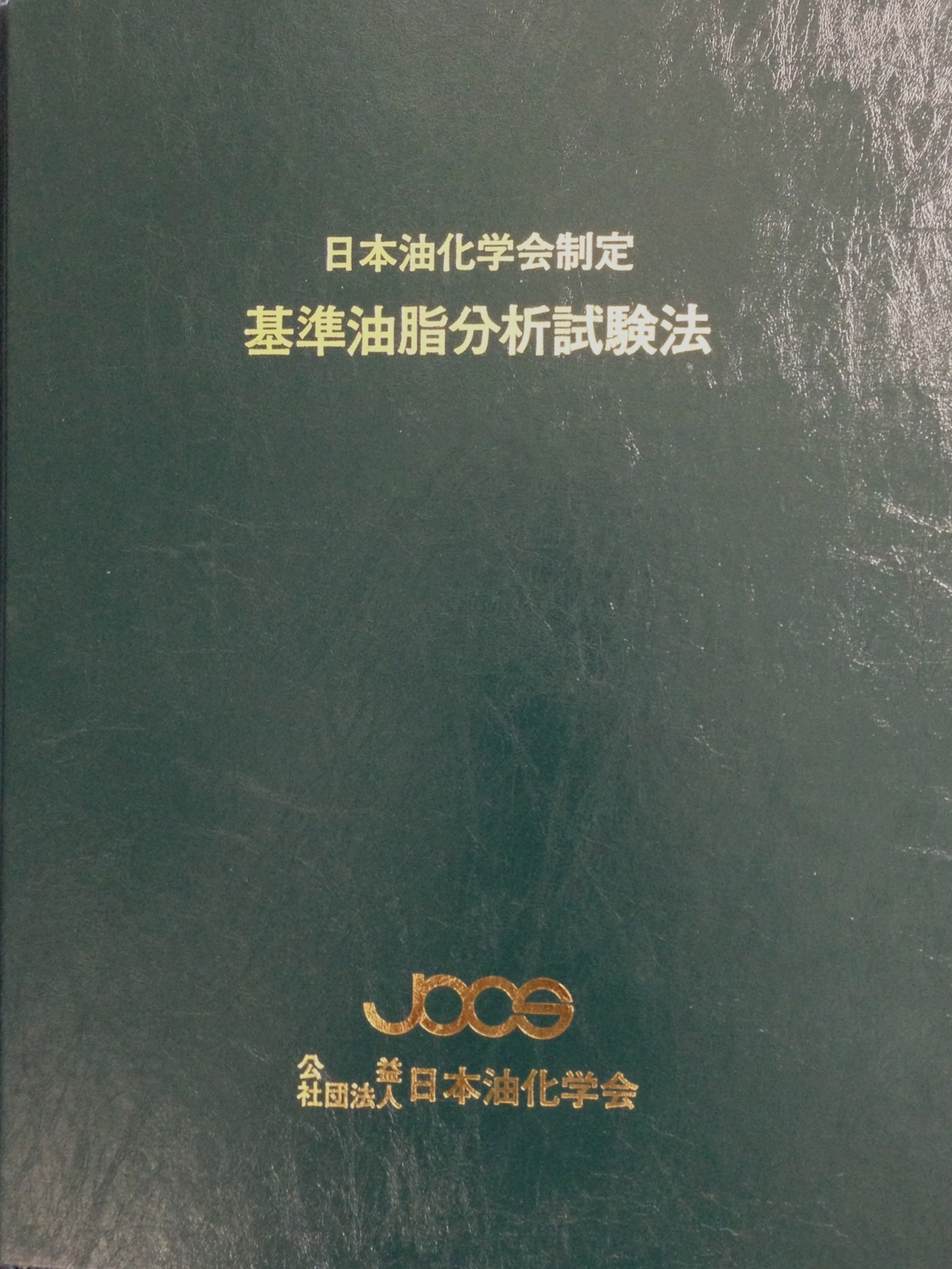日本油化学会基準油脂分析試験法2013年版