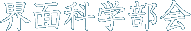 界面科学部会
