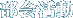 部会活動