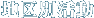 地区別活動