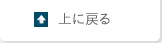 上に戻る