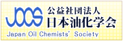 日本油化学会