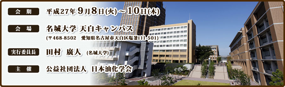 日本油化学会 第54回年会