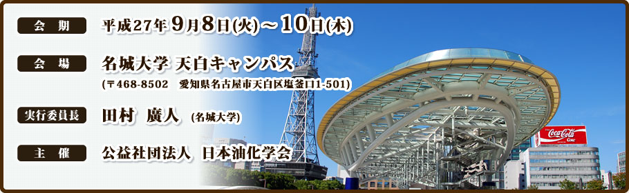 日本油化学会 第54回年会