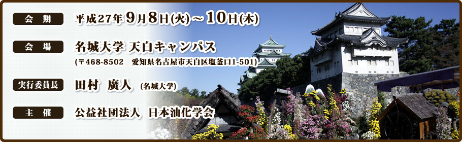 日本油化学会 第54回年会