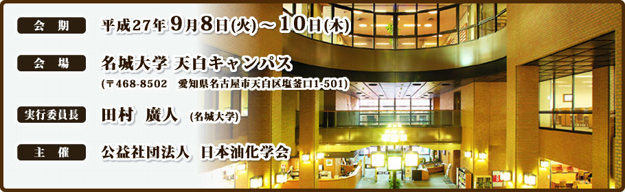 日本油化学会 第54回年会