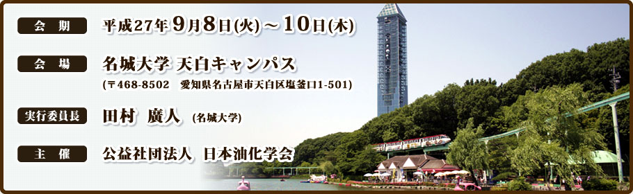 日本油化学会 第54回年会