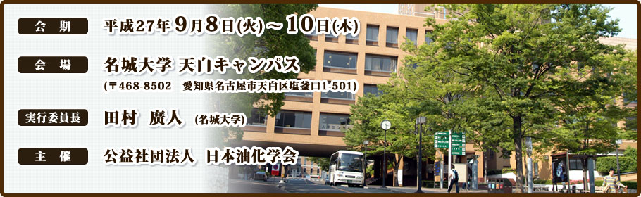 日本油化学会 第54回年会