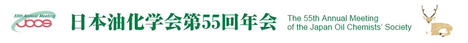 日本油化学会第55回年会