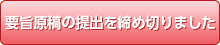 要旨原稿の提出を締め切りました