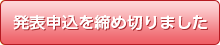 発表申込を締め切りました