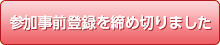 参加事前登録を締め切りました