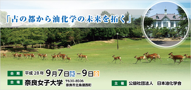 会期:平成28年9月7日(水)~9日(金) 会場:奈良女子大学(〒630-8506奈良市北魚屋西町) 主催:公益社団法人日本油化学会 テーマ:「古の都から油化学の未来を拓く」