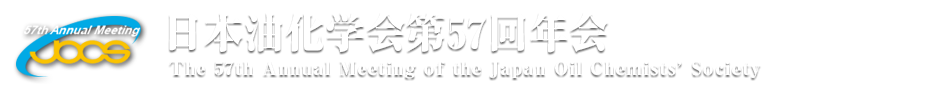 日本油化学会第57回年会